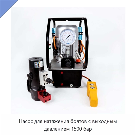 Насос для натяжения болтов с выходным давлением 1500 бар