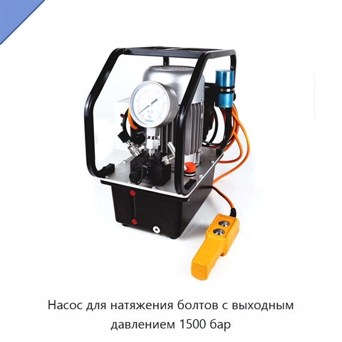 Насос для натяжения болтов с выходным давлением 1500 бар