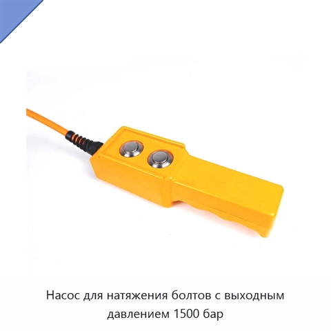 Насос для натяжения болтов с выходным давлением 1500 бар