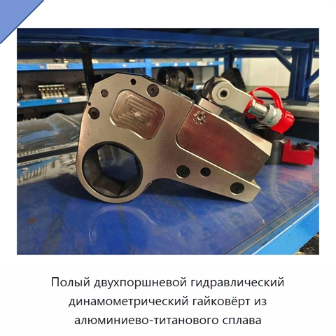 Полый двухпоршневой гидравлический динамометрический гайковёрт из алюминиево-титанового сплава