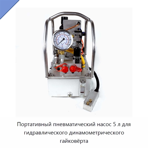 Портативный пневматический насос 5 л для гидравлического динамометрического гайковёрта