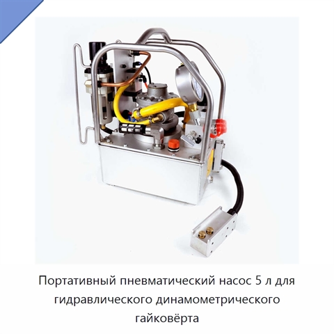 Портативный пневматический насос 5 л для гидравлического динамометрического гайковёрта