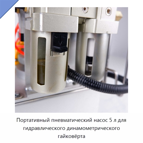 Портативный пневматический насос 5 л для гидравлического динамометрического гайковёрта