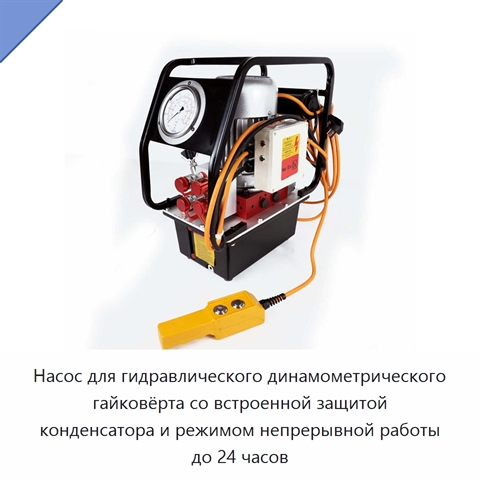 Насос для гидравлического динамометрического гайковёрта со встроенной защитой конденсатора и режимом непрерывной работы до 24 часов