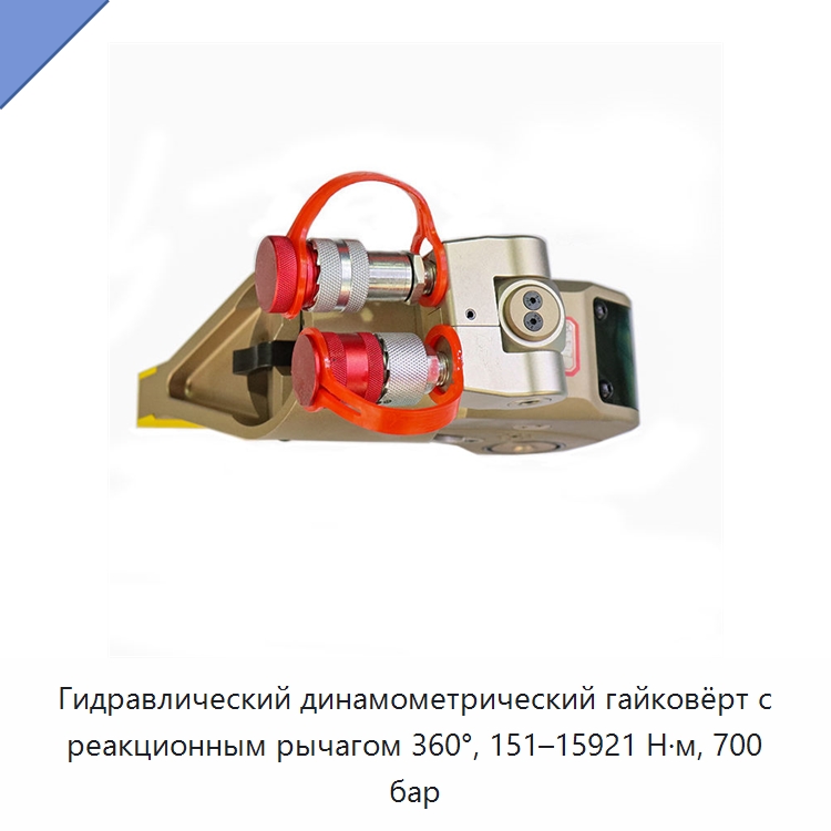 Гидравлический динамометрический гайковёрт с реакционным рычагом 360°, 151–15921 Н·м, 700 бар — Специальный гидравлический инструмент