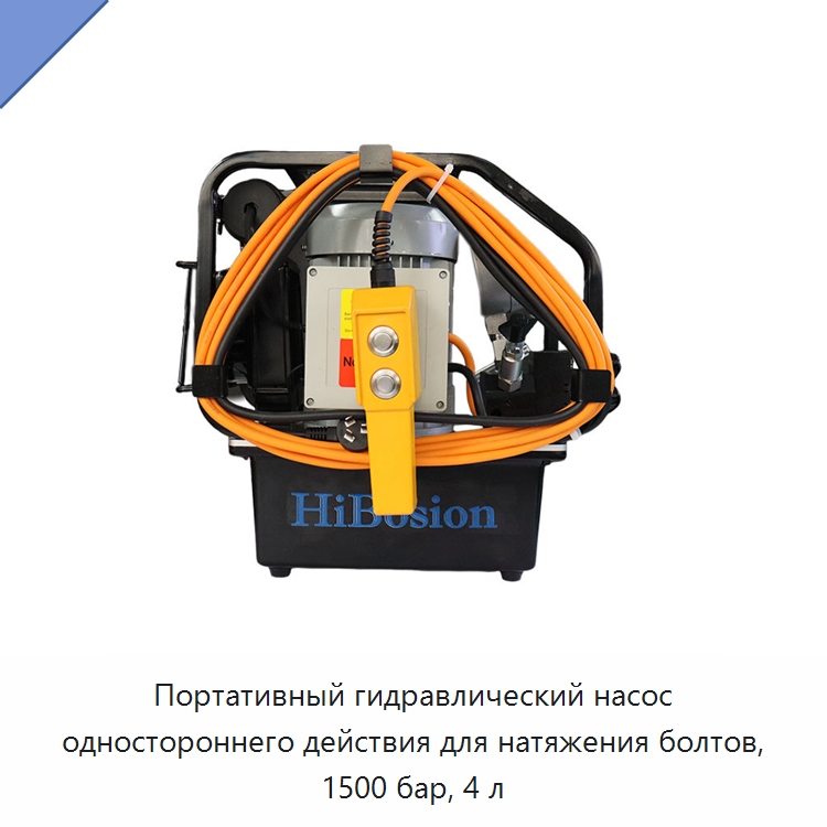 Портативный гидравлический насос одностороннего действия для натяжения болтов, 1500 бар, 4 л — Гидравлические насосы
