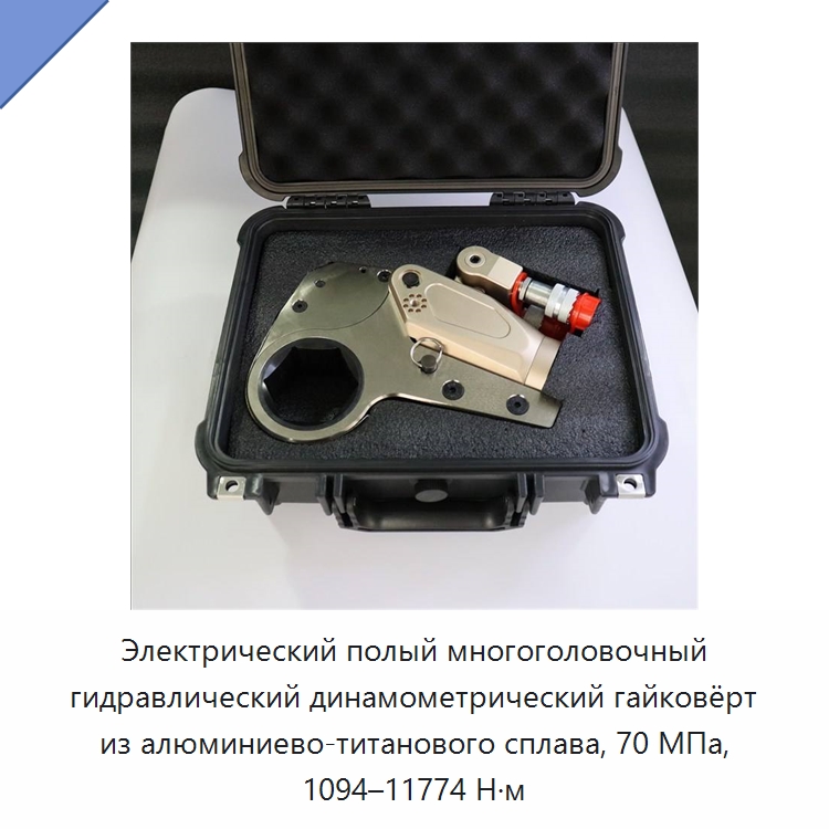 Электрический полый многоголовочный гидравлический динамометрический гайковёрт из алюминиево-титанового сплава, 70 МПа, 1094–11774 Н·м — Гидравлические ударные гайковёрты