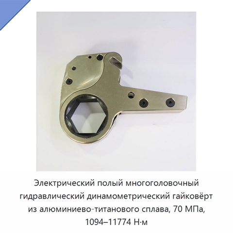 Электрический полый многоголовочный гидравлический динамометрический гайковёрт из алюминиево-титанового сплава, 70 МПа, 1094–11774 Н·м