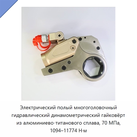 Электрический полый многоголовочный гидравлический динамометрический гайковёрт из алюминиево-титанового сплава, 70 МПа, 1094–11774 Н·м