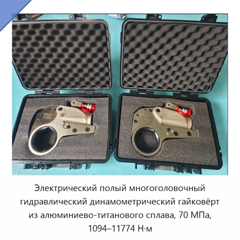 Электрический полый многоголовочный гидравлический динамометрический гайковёрт из алюминиево-титанового сплава, 70 МПа, 1094–11774 Н·м