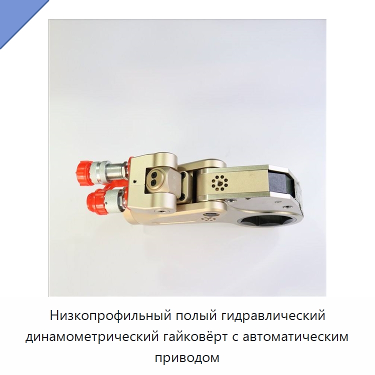 Низкопрофильный полый гидравлический динамометрический гайковёрт с автоматическим приводом — Специальный гидравлический инструмент