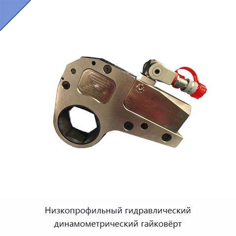 Низкопрофильный гидравлический динамометрический гайковёрт