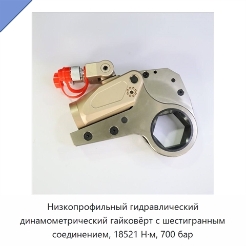 Низкопрофильный гидравлический динамометрический гайковёрт с шестигранным соединением, 18521 Н·м, 700 бар