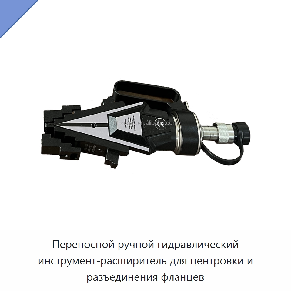 Переносной ручной гидравлический инструмент-расширитель для центровки и разъединения фланцев — Специальный гидравлический инструмент