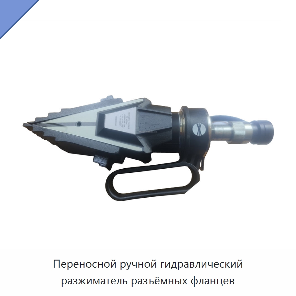 Переносной ручной гидравлический разжиматель разъёмных фланцев — Специальный гидравлический инструмент