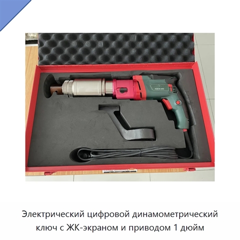 Электрический цифровой динамометрический ключ с ЖК-экраном и приводом 1 дюйм