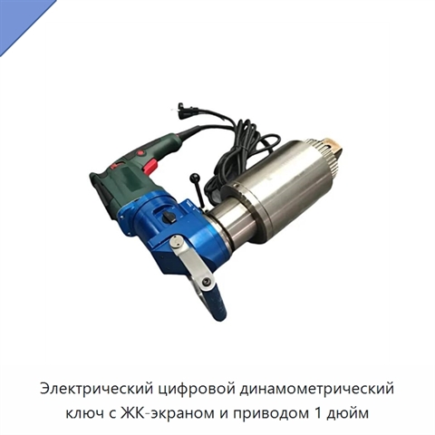 Электрический цифровой динамометрический ключ с ЖК-экраном и приводом 1 дюйм