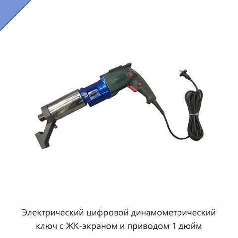Электрический цифровой динамометрический ключ с ЖК-экраном и приводом 1 дюйм