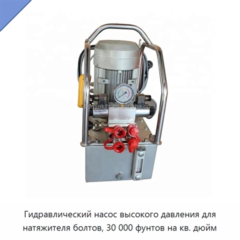 Гидравлический насос высокого давления для натяжителя болтов, 30 000 фунтов на кв. дюйм