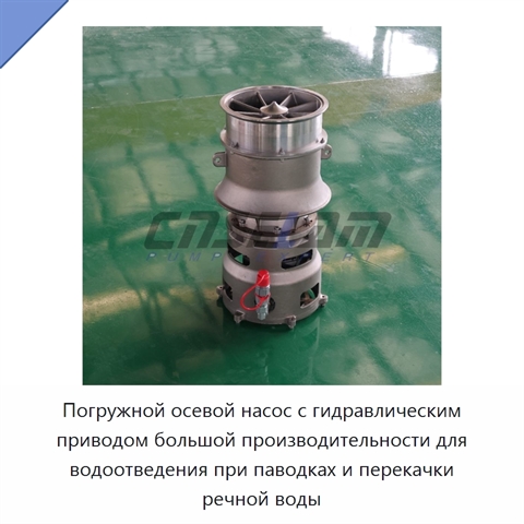 Погружной осевой насос с гидравлическим приводом большой производительности для водоотведения при паводках и перекачки речной воды