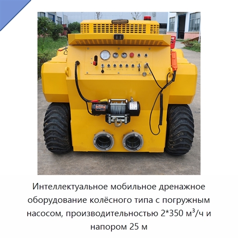 Интеллектуальное мобильное дренажное оборудование колёсного типа с погружным насосом, производительностью 2*350 м³/ч и напором 25 м