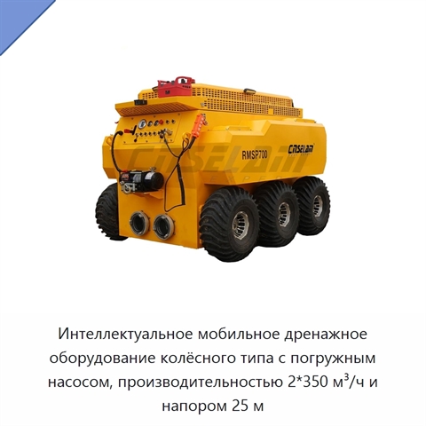 Интеллектуальное мобильное дренажное оборудование колёсного типа с погружным насосом, производительностью 2*350 м³/ч и напором 25 м