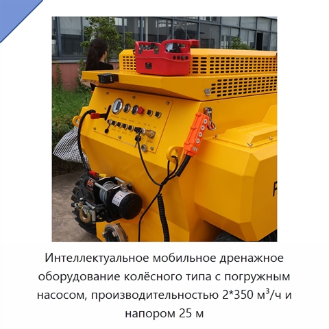 Интеллектуальное мобильное дренажное оборудование колёсного типа с погружным насосом, производительностью 2*350 м³/ч и напором 25 м