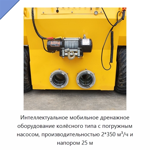 Интеллектуальное мобильное дренажное оборудование колёсного типа с погружным насосом, производительностью 2*350 м³/ч и напором 25 м