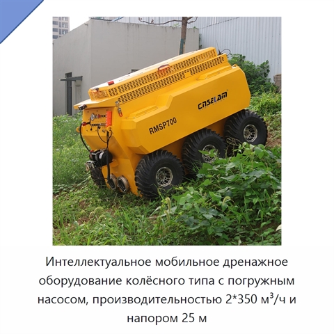 Интеллектуальное мобильное дренажное оборудование колёсного типа с погружным насосом, производительностью 2*350 м³/ч и напором 25 м