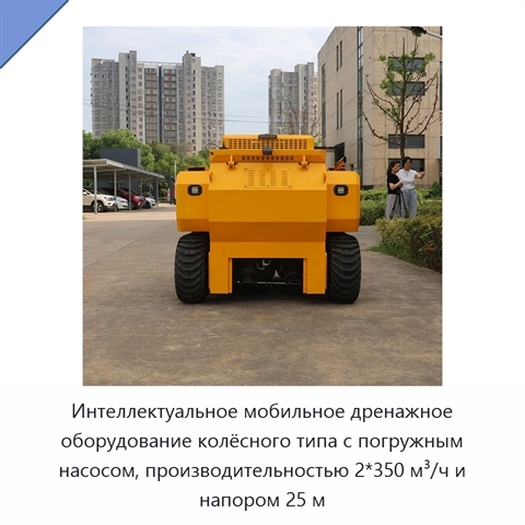 Интеллектуальное мобильное дренажное оборудование колёсного типа с погружным насосом, производительностью 2*350 м³/ч и напором 25 м