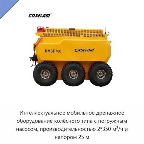 Интеллектуальное мобильное дренажное оборудование колёсного типа с погружным насосом, производительностью 2*350 м³/ч и напором 25 м