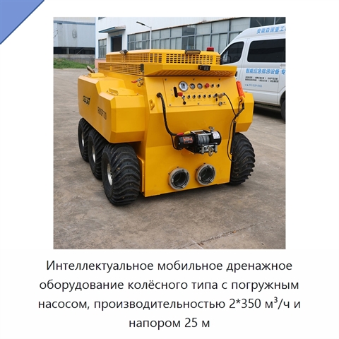 Интеллектуальное мобильное дренажное оборудование колёсного типа с погружным насосом, производительностью 2*350 м³/ч и напором 25 м