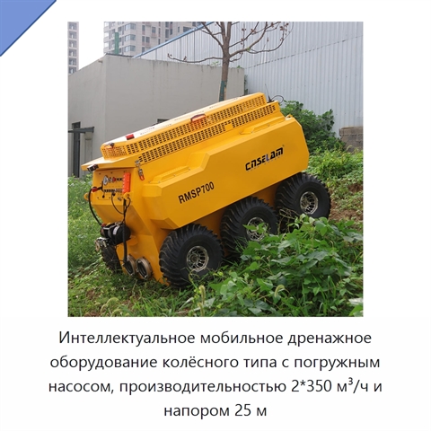 Интеллектуальное мобильное дренажное оборудование колёсного типа с погружным насосом, производительностью 2*350 м³/ч и напором 25 м