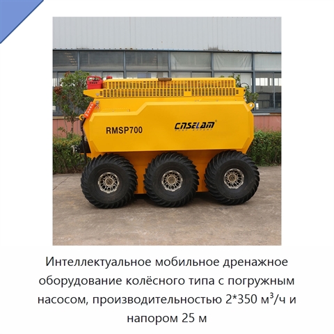 Интеллектуальное мобильное дренажное оборудование колёсного типа с погружным насосом, производительностью 2*350 м³/ч и напором 25 м