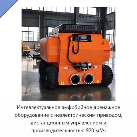 Интеллектуальное амфибийное дренажное оборудование с неэлектрическим приводом, дистанционным управлением и производительностью 920 м³/ч