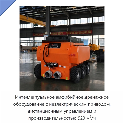 Интеллектуальное амфибийное дренажное оборудование с неэлектрическим приводом, дистанционным управлением и производительностью 920 м³/ч