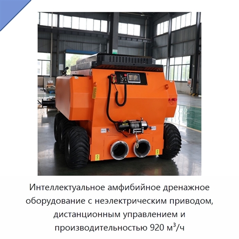 Интеллектуальное амфибийное дренажное оборудование с неэлектрическим приводом, дистанционным управлением и производительностью 920 м³/ч