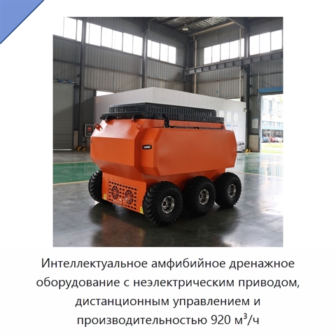 Интеллектуальное амфибийное дренажное оборудование с неэлектрическим приводом, дистанционным управлением и производительностью 920 м³/ч
