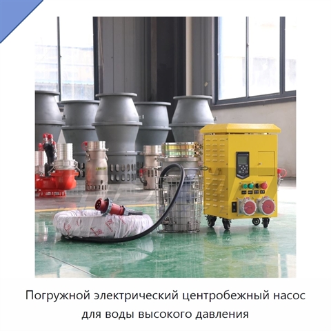 Погружной электрический центробежный насос для воды высокого давления
