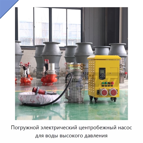 Погружной электрический центробежный насос для воды высокого давления