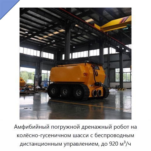 Амфибийный погружной дренажный робот на колёсно-гусеничном шасси с беспроводным дистанционным управлением, до 920 м³/ч
