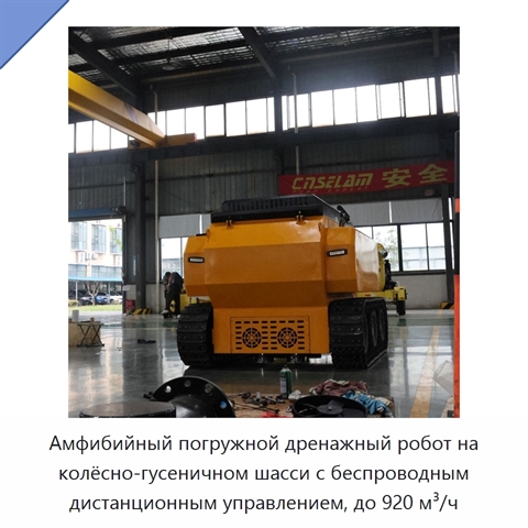 Амфибийный погружной дренажный робот на колёсно-гусеничном шасси с беспроводным дистанционным управлением, до 920 м³/ч