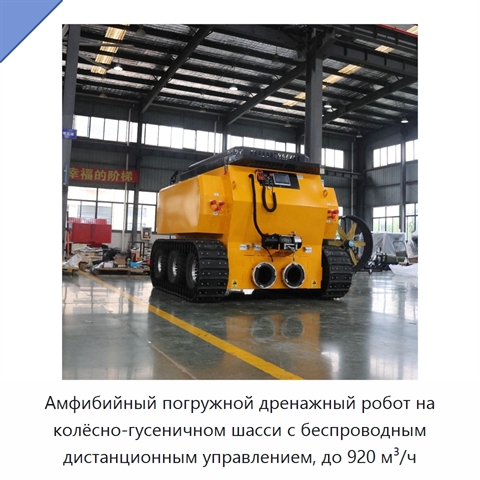 Амфибийный погружной дренажный робот на колёсно-гусеничном шасси с беспроводным дистанционным управлением, до 920 м³/ч