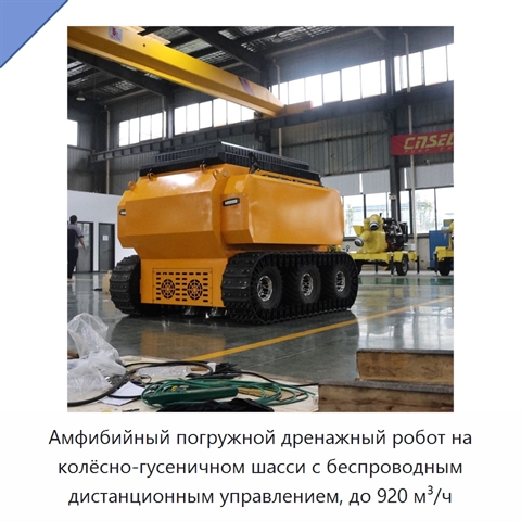 Амфибийный погружной дренажный робот на колёсно-гусеничном шасси с беспроводным дистанционным управлением, до 920 м³/ч