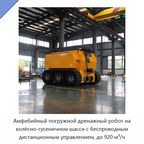 Амфибийный погружной дренажный робот на колёсно-гусеничном шасси с беспроводным дистанционным управлением, до 920 м³/ч