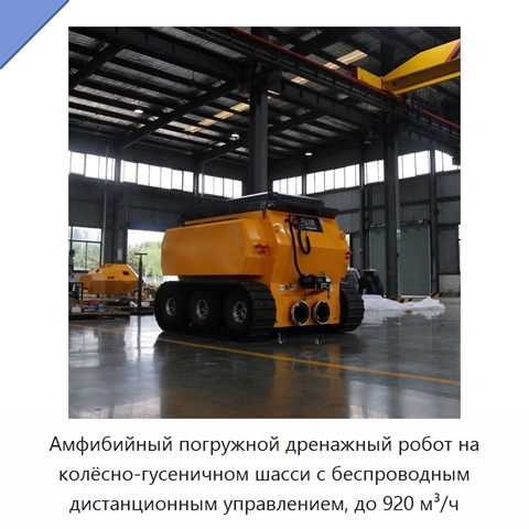 Амфибийный погружной дренажный робот на колёсно-гусеничном шасси с беспроводным дистанционным управлением, до 920 м³/ч