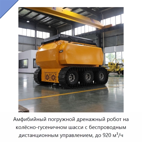 Амфибийный погружной дренажный робот на колёсно-гусеничном шасси с беспроводным дистанционным управлением, до 920 м³/ч