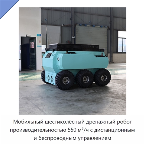 Мобильный шестиколёсный дренажный робот производительностью 550 м³/ч с дистанционным и беспроводным управлением