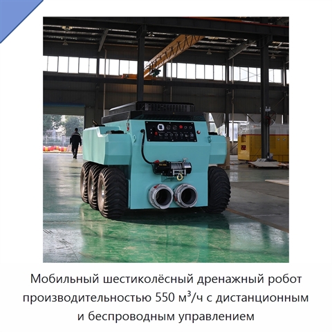 Мобильный шестиколёсный дренажный робот производительностью 550 м³/ч с дистанционным и беспроводным управлением