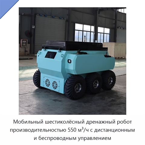 Мобильный шестиколёсный дренажный робот производительностью 550 м³/ч с дистанционным и беспроводным управлением